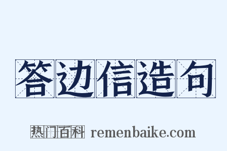 答边信造句是什么意思的图片